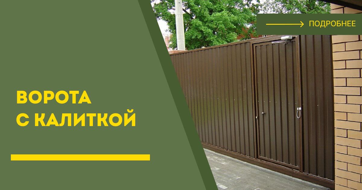 Купить ворота с калиткой под ключ Сосногорск, цена от 25013 руб
